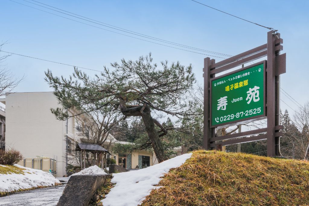 寿苑 外観